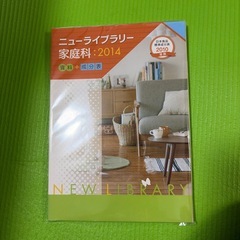 ニューライブラリー家庭科の画像