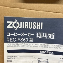 A2512-573 象印　コーヒーメーカー　珈琲通　EC-FS60-TB 新品未使用品の画像