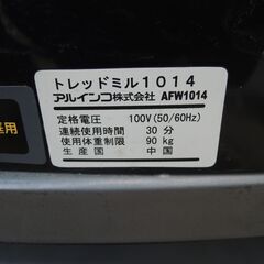 ●アルインコ ALINCO 1014 AFW1014  ルームランナー ランニングマシン/管理5717の画像