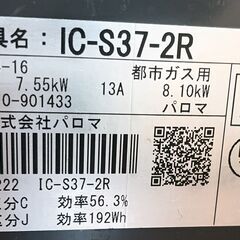 美品 Paloma IC-S37-R ガスコンロ 2バーナー 2022年製 都市ガスの画像