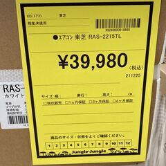 A-938【リユースのサカイ野々市店】ジモティ来店特価‼ 東芝 トウシバ エアコン 2.2kw RAS-2215TL 未使用品の画像