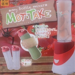 Myボトルミキサー MOT・TAKE（BL-525-RE）レッド｜中古の画像
