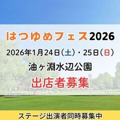 出店者募集　2026.1.24-25　はつゆめフェス202…
