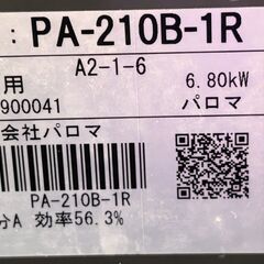 Paloma パロマ LPガス用 グリル無しガスコンロ PA-210B-1R 2023年製の画像