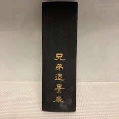 書道　墨の画像