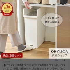【予定者決定】KEYUCA 30Lゴミ箱の画像