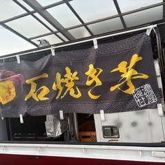 【即営業可】焼き芋 軽トラ(AT)｜設備一式付き｜すぐ始められますの画像