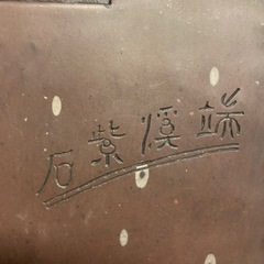 書道　すずりの画像