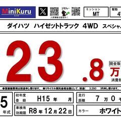ダイハツ ハイゼットトラック 4WD スペシャル H15年式・70000km・車検R8年12月まで 軽トラ 四駆の画像