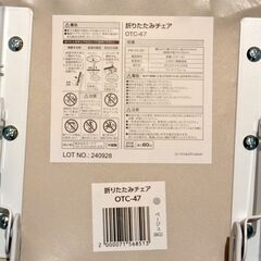 【無料で差し上げます】アイリスプラザ 折りたたみチェア OTC-47 ベージュの画像