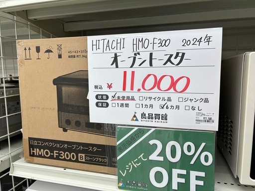 ★未使用箱付き★日立 HMO-F300 2024年製 オーブントースター