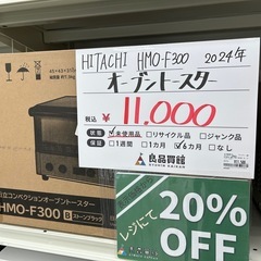 ★未使用箱付き★日立 HMO-F300 2024年製 オーブントースターの画像
