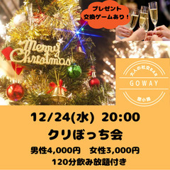12/24(水)20:00〜クリぼっち会🎅【当日OK！初めまして...