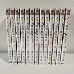 【全13巻完結セット】きょうは会社休みます。／藤村真理（美品・ドラマ化作品）の画像