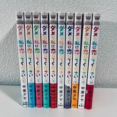 【全10巻セット】ダメな私に恋してください（中原アヤ）ドラマ化・人気作の画像