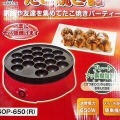 新品 YAMAZEN 山善 たこ焼き器 タコパ！ 取扱説明書付きの画像