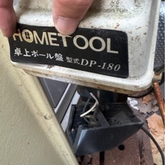 卓上ボール盤 HOMETOOL DP-180【現状品・引取限定】の画像
