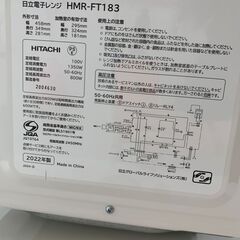 ＼家具＊家電のお店／【ｼﾞｬﾝｸﾞﾙｼﾞｬﾝｸﾞﾙ石川金沢店】 電子レンジ 日立 HMR-FT183 2022年製 の画像