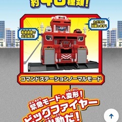 トミカ　変形出動！ビッグファイヤー＆コマンドステーション の画像