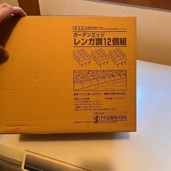 ガーデニンエッジ レンガ調   の画像