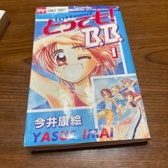 とってもＢＢ1.3巻の画像