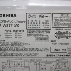 G∀小8 電子レンジ 中古家電 東芝 ER-WS17 17 L 2023年製 検：単相100V 庫内フラット 縦開き 岩槻区/足立区の画像
