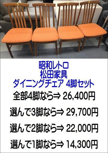 昭和レトロ 松田家具 マツダ ダイニングチェア 4脚セット【現状渡し