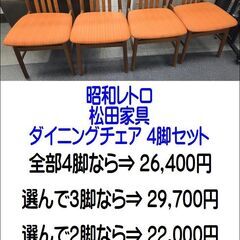 昭和レトロ 松田家具 マツダ ダイニングチェア 4脚セット【現状渡し】カグマニアの画像