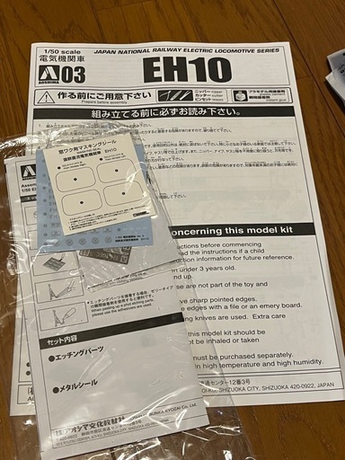 未組立　アオシマ 1/50   EH10 プラモデル
