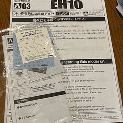 未組立　アオシマ 1/50   EH10 プラモデルの画像