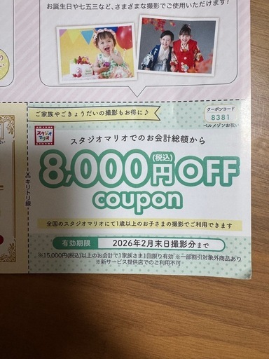 スタジオマリオ割引券 (ayaka) 西京極のその他の中古あげます・譲り