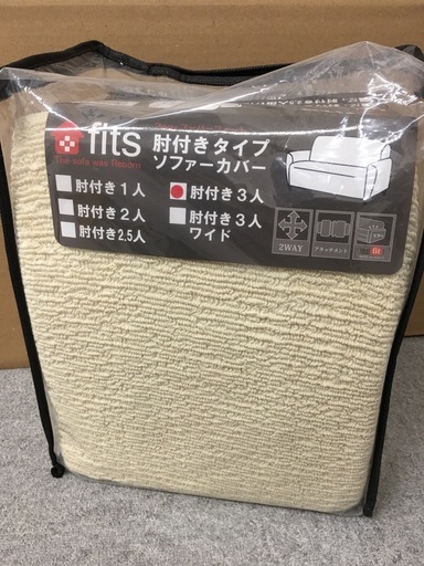 ソファーカバー　肘付き3人掛け用