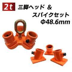 三脚ヘッドとスパイクセットをください