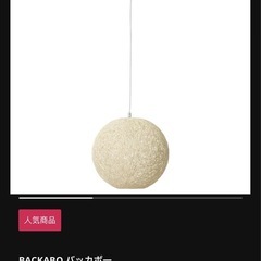 IKEA BACKABO バッカボー(電球なし)の画像