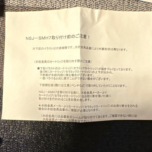 食洗機の水栓分岐金具 NSJ-SMH7