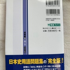 日本史B一問一答　東進ブックス　　完全版　金谷俊一郎の画像
