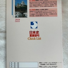 日本史重要語句　チェックリスト　啓隆社の画像