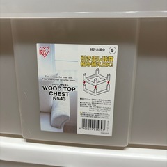 アイリスオーヤマ　ウッドトップチェスト　【仙台市であればお届け】の画像