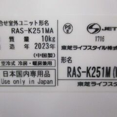 G∀小115 エアコン 中古家電 TOSHIBA/東芝 ルームエアコン 2.5kw 8畳 RAS-K251M 2023年製 検：ご来店又は配達限定 岩槻区/足立区の画像
