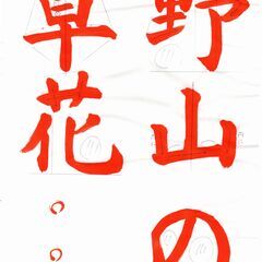 書道教室生徒募集の画像