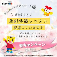 【ベネッセ】英語教室　キッズ夕方枠残り２名です！春キャンペーン実施中！の画像