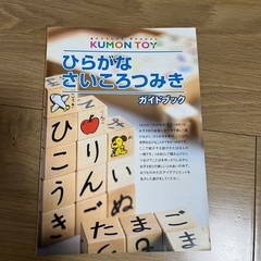 くもん出版 ひらがなさいころつみきの画像