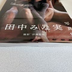 田中みな実　写真集　Sincerely yours...の画像