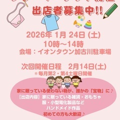 出店者募集中‼️イオンタウン加古川にてフリーマーケット開催…
