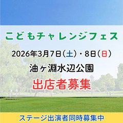 出店者募集　2026.3.7-8　こどもチャレンジフェス　…