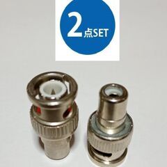 2点セット BNCプラグを⇒ピン(RCA)プラグに変換 同軸 変換アダプターの画像