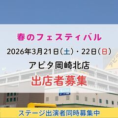 出店者募集　2026.3.21-22　春のフェスティバル　…