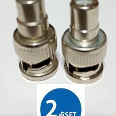 2点セット BNCプラグを⇒ピン(RCA)プラグに変換 同軸 変換アダプターの画像