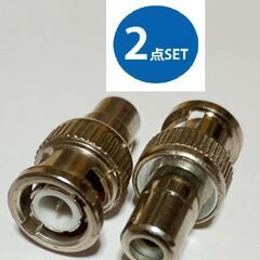 2点セット BNCプラグを⇒ピン(RCA)プラグに変換 同軸 変換アダプターの画像