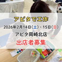 出店者募集　2026.2.14-15　アピタで工作　アピタ…